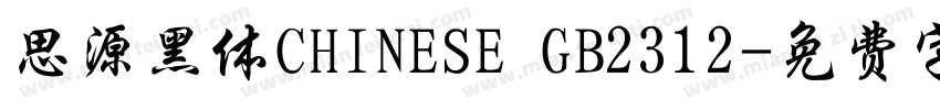 思源黑体CHINESE GB2312字体转换